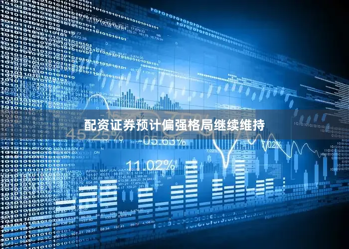 配资证券预计偏强格局继续维持
