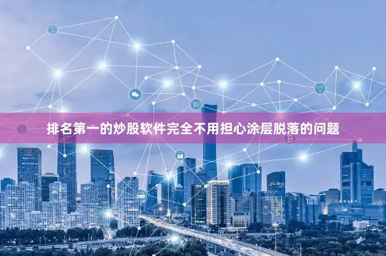 排名第一的炒股软件完全不用担心涂层脱落的问题