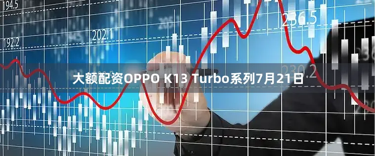 大额配资OPPO K13 Turbo系列　　7月21日