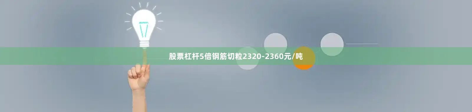 股票杠杆5倍钢筋切粒2320-2360元/吨