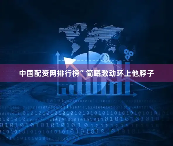 中国配资网排行榜”简曦激动环上他脖子