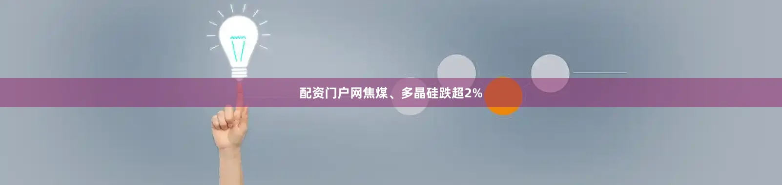 配资门户网焦煤、多晶硅跌超2%