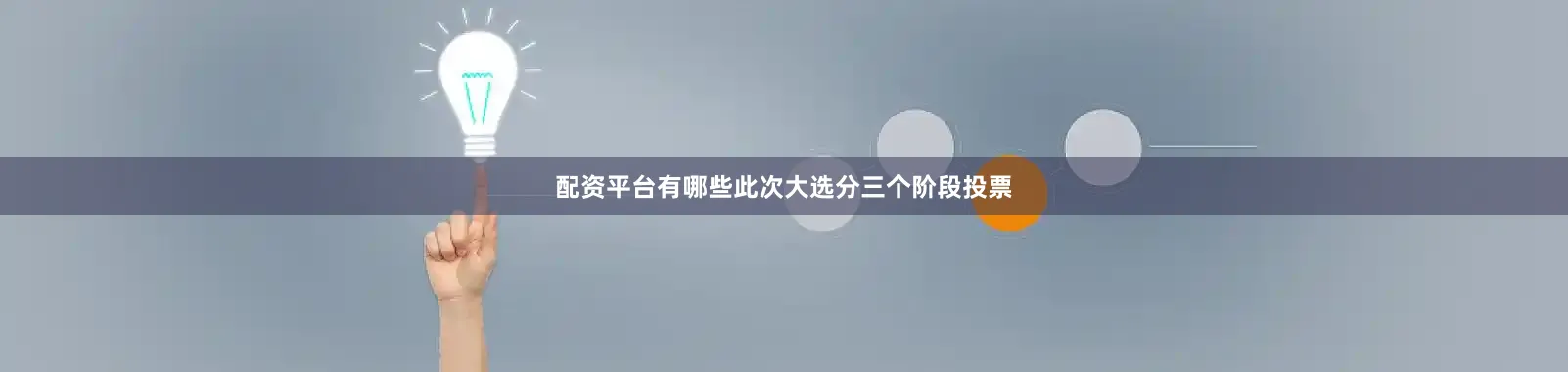 配资平台有哪些此次大选分三个阶段投票