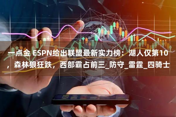 一点金 ESPN给出联盟最新实力榜：湖人仅第10，森林狼狂跌，西部霸占前三_防守_雷霆_四骑士
